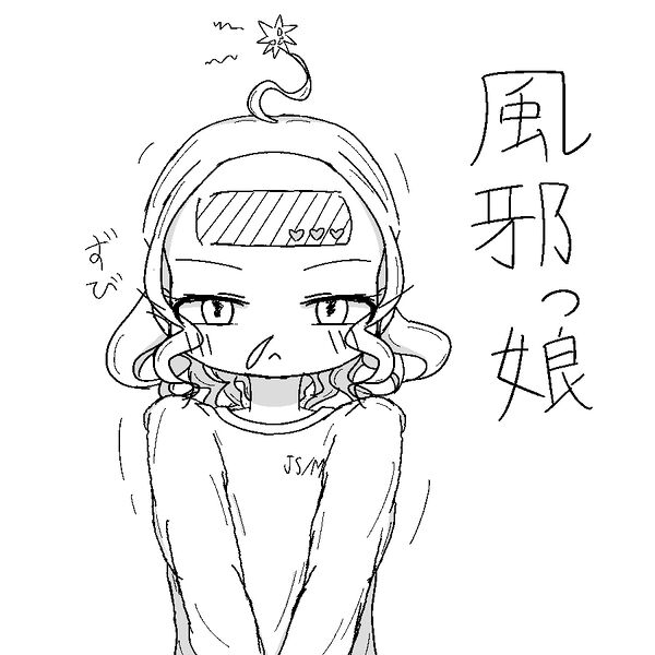 ファイル:sho-風邪っ娘.jpg